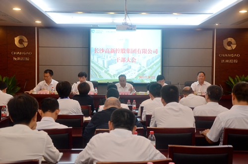 
                                                长沙高新控股集团有限公司召开干部大会 新一届班子成员履新
