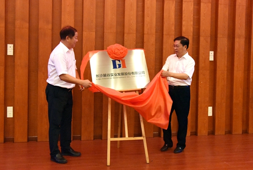谭勇和罗俊文共同为麓谷实业揭牌_副本.jpg