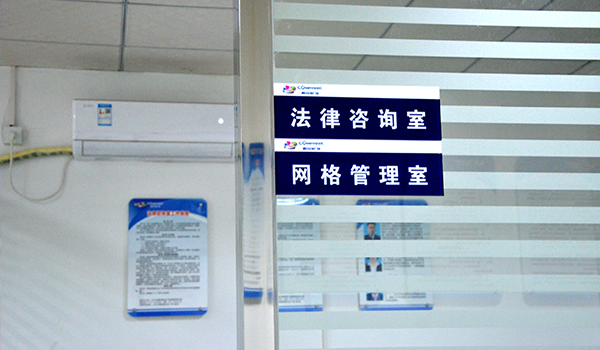 法律咨询室.png