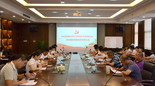 1、麓谷建工党支部召开讨论接收预备党员支部大会。_副本.jpg 1、麓谷建工党支部召开讨论接收预备党员支部大会。_副本.jpg