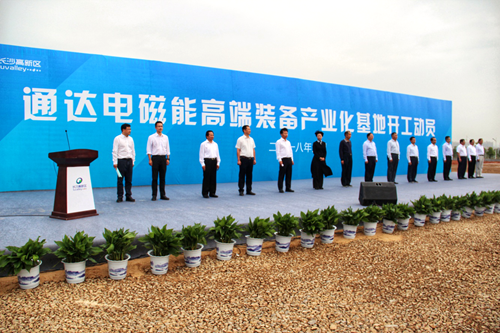 
                                                通达电磁能高端装备产业化基地开工