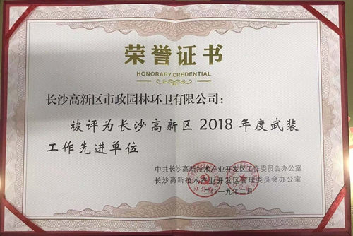 
                                                长高市政公司荣获2018年度“城市管理工作先进单位”“武装工作先进单位”称号