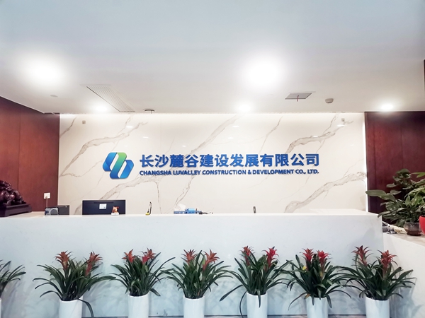 
                                                                                        长沙麓谷建设发展有限公司
                                                                                            