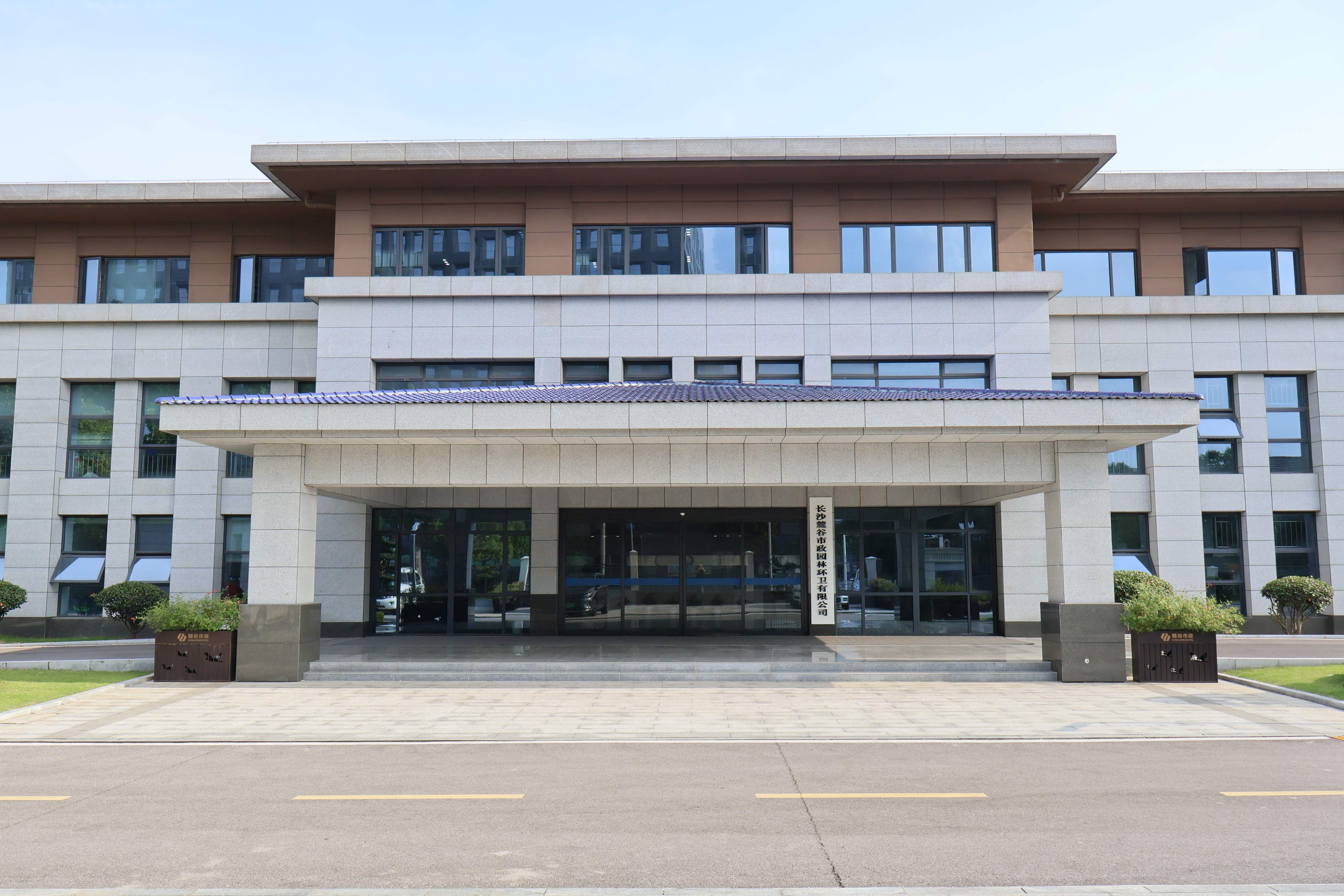 
                                                                                        长沙麓谷市政园林环卫有限公司
                                                                                            