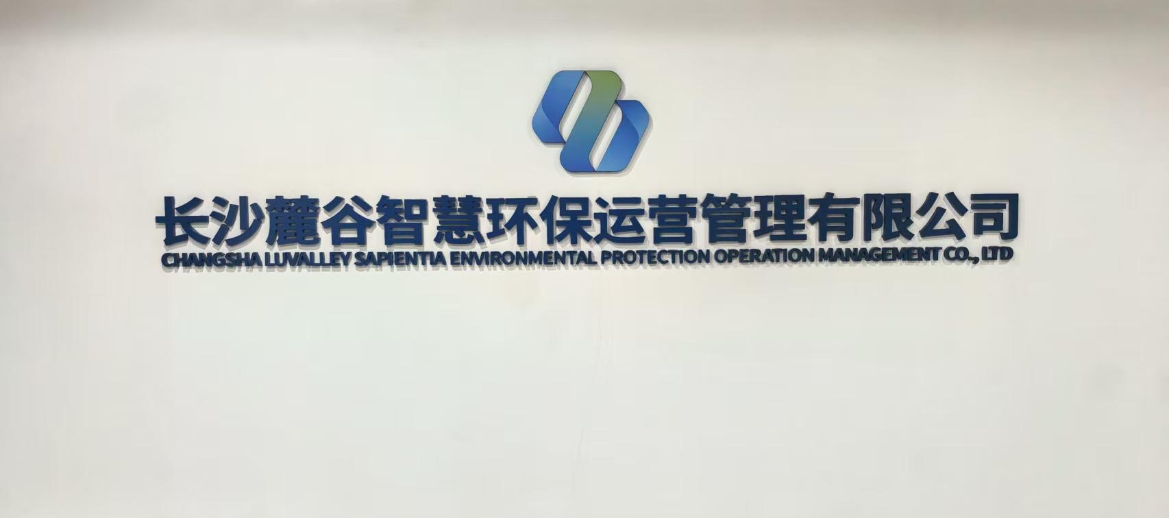 
                                                                                        长沙麓谷智慧环保运营管理有限公司
                                                                                            