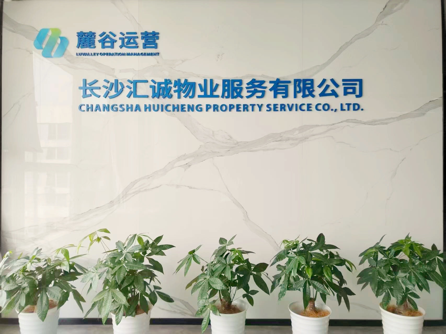 
                                                                                        长沙汇诚物业服务有限公司
                                                                                            